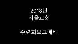 2018 서울교회 수련회 보고예배