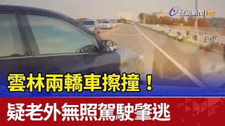 雲林兩轎車擦撞! 疑老外無照駕駛肇逃