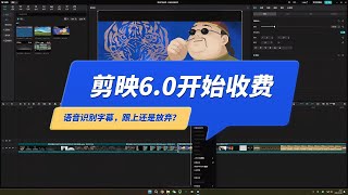 剪映“语音识别字幕”从6.0版本开始收费，谁跟进？谁放弃?