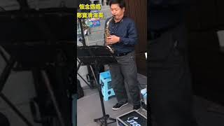 #懷念媽媽 - 鄭寶清 薩克斯風精湛演奏