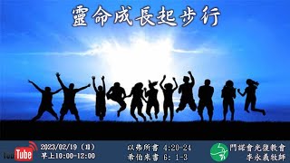 門諾會光復教會 2023-0219 主日崇拜