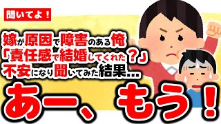 【2chほのぼの】嫁が原因で障害のある俺が「責任感で結婚してくれたんじゃ」と不安になった結果...【妻に愛してると言ってみる】【ゆっくり解説】