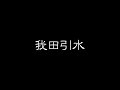 ことわざ朗読『人生を想う　諺』（新国語研究会　ことわざ辞典より）