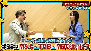 【M\u0026A･TOB･MBOってなに？】それぞれどんな違いがあるの？敵対的買収と友好的買収の違いは？【為替・株式用語解説！】＜エミン･ユルマズのゆるっと経済用語＞