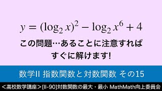 ＜高校数学講座＞[II-90]対数関数の最大・最小＜指数関数と対数関数 その15＞