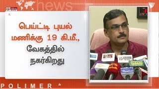 தென்மேற்கு வங்கக்கடலில் உருவாகியுள்ள பெய்ட்டி புயல் மணிக்கு 19 கி.மீ., வேகத்தில் நகர்கிறது