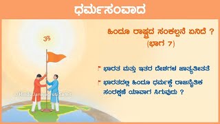 🌼 ಧರ್ಮಸಂವಾದ - 186 : ಭಾರತದಲ್ಲಿ ಹಿಂದೂ ಧರ್ಮಕ್ಕೆ ರಾಜನೈತಿಕ ಸಂರಕ್ಷಣೆ ಯಾವಾಗ ಸಿಗುವುದು ? (ಮರುಪ್ರಸಾರ)