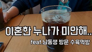 #19.이혼한 누나가 미안해..(feat. 남동생 방문 수육먹방) #싱글맘 #이혼 #양육자 #가족 #위로 #격려 #수육 #집밥