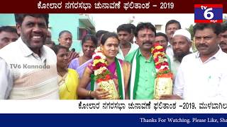 ಮುಳಬಾಗಿಲು ನಗರಸಭಾ ಚುನಾವಣೆ - 2019. ಮುಳಬಾಗಿಲು ತಾಲ್ಲೂಕಿನಲ್ಲಿ ಜಯಗಳಿಸಿದ ಜೆಡಿಸ್ ಅಭ್ಯರ್ಥಿಗಳ ಸಂದರ್ಶನ 2