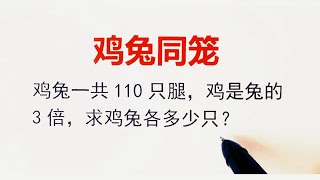 鸡兔同笼这样做❗️画图➕打包一步到位🔥 | 家长数学辅导 | 数学思维训练 | 数学应用题 | 奥数 | 学习方法 | 解题技巧 | 易错必考 | 经典数学题 | Maths | 数学难题 | 奥数