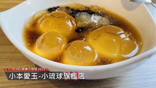 VLOG - 屏東小琉球美食 - 小本愛玉 小琉球旗艦店