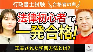 【行政書士試験】令和5年度　合格者インタビュー 中井 桃子さん「法律初心者で一発合格！」｜アガルートアカデミー