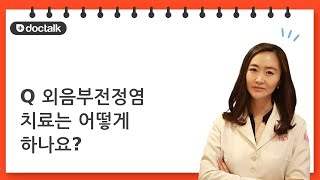 (Q) 외음부전정염 치료는 어떻게 하나요?