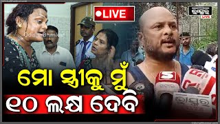 🔴LIVE: ମୀରାଙ୍କ ବନ୍ଧୁ ଅଶୋକ ଚମ୍ପତି କହିଦେଲେ ସିଧା କଥା, ସ୍ତ୍ରୀ ଅନିମାଙ୍କୁ ଦେବେ ୧୦ ଲକ୍ଷ ଟଙ୍କା Meera Parida