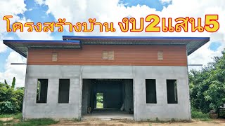 สุดทึ่งกับบ้านงบ2แสน5 โครงสร้างบ้าน 3ห้องนอน 1ห้องโถง 1ห้องครัว 1ห้องน้ำ พื้นที่ใช้สอย108ตรม.