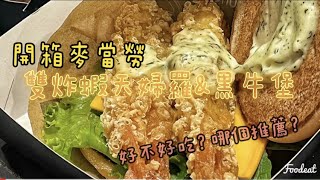 【開箱麥當勞】雙炸蝦天婦羅＆炸蝦天婦羅安格斯黑牛堡