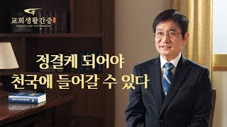 복음 증거 ＜정결케 되어야 천국에 들어갈 수 있다＞