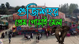 সার্কাস খেলা | গুজিশহর প্রেম গোসাই মেলা | ঐতিহাসিক ৩০০ বছরের প্রাচীন মেলা