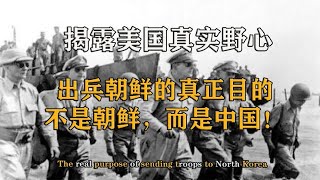 美国出兵朝鲜的真实目标，不是朝鲜而在于中国？揭秘美国的野心！【影中纪实】