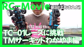 TC-01レースに挑戦TMサーキット編