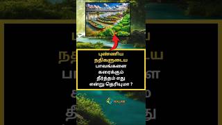 புண்ணிய நதிகளுடைய பாவங்களை கரைக்கும் தீர்த்தம் எது என்று தெரியுமா ? #shorts