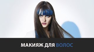 Макияж для волос ( Школа Makeup )