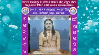 Thakur Nigamananda Zilla Sammilani | ଠାକୁର ନିଗମାନନ୍ଦ 19 ତମ ଜିଲ୍ଲା ଭକ୍ତ ସମ୍ମିଳନୀ || ଲାଞ୍ଜିଗଡ଼ 2018