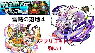 【閃きの遊技場】雪晴の遊地４を自陣無課金パで攻略↗ってみた【モンスト】