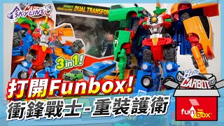 【天線 SkyLine】打開Funbox｜重裝護衛 Road Saver - Hello Carbot 衝鋒戰士｜ Funbox Toys