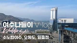 [V-log] 4월의 여수 나들이