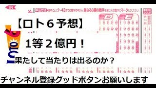 【ロト６予想】１等２億円！果たして高額当選は出るのか？１４４３回と前回１４４２回のおさらい！