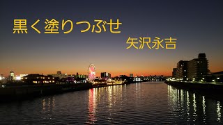 矢沢永吉／黒く塗りつぶせ【うたスキ動画】