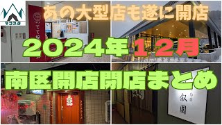 札幌市南区・2024年12月の開店閉店情報