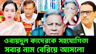 ওবায়দুল কাদের পালানোর কৌশল বেরিয়ে আসলো সবার সামনে | সাখাওয়াত হোসেন টকশো