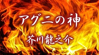 芥川龍之介　アグニの神《朗読》