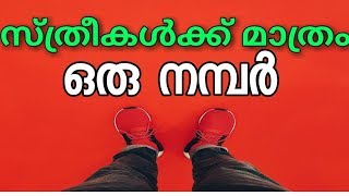 സ്ത്രീകൾക്ക് മാത്രം ഒരു നമ്പർ||112