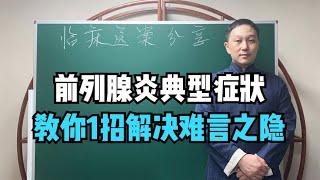 前列腺炎的典型症状，赶快自查一下！中医一招教你解决难言之隐！