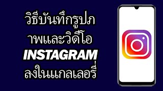 วิธีบันทึกรูปภาพและวิดีโอ Instagram ลงในแกลเลอรี่ | ง่ายและรวดเร็ว