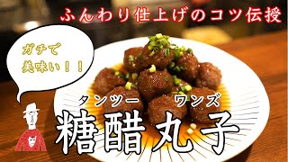 【練って練って練りまくれ！】心に刺さる肉団子の甘酢あん【中華】【長岡】