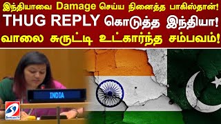 இந்தியாவை damage செய்ய நினைத்த பாகிஸ்தான் THUGREPLY கொடுத்த இந்தியா வாலை சுருட்டி உட்கார்ந்த சம்பவம்