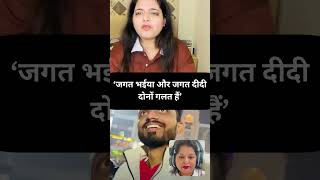 जगत भईया और जगत दीदी दोनों गलत हैं-Akansha || #nehaaashishtiwari #sachinmanisha #apsaramom