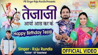 Tejaji New Song 2025 | तेजाजी आयो आस कर के | Tejaji Aayo Aas Kar | Raju Rundla | तेजाजी सॉन्ग 2025