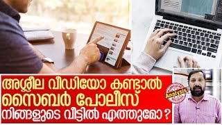 അശ്ലീല വീഡിയോ കണ്ടവരെ പോലീസ് പിടിക്കുമ്പോള്‍ I internet browsing