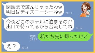 【LINE】「現地で払う」と嘘をつき家族で行くTDL旅行に勝手に便乗してくるママ友「財布忘れてわw」→奢られる前提で好き勝手する女を置き去りにしてやった時の反応が…【スカッとする話】