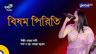 Bishomo Piriti | বিষম পিরিতি | Bangla Song | Masuma Sathi | Global Folk