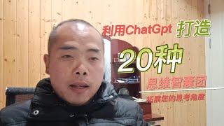 利用ChatGPT打造20种思维智囊团，拓展您的思考角度