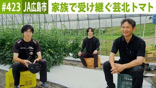 『つなぐ大地の絆ーBatonー』#423　2024年8月15日放送