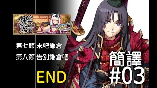 【FGO】〔簡譯#03★END〕第七節～第八節 ～ 告別鎌倉吧 -小小大天狗- ～