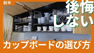 【キッチン】後悔しないカップボード選び！今の主流は！？おしゃれな色合わせポイント！【リフォーム】【大分県】【ベツダイ】