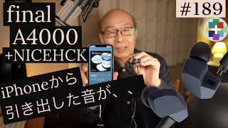 189:FinalA4000がiPhoneから出してきた音にびっくり、いままでで最高！